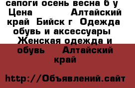 сапоги осень-весна б/у › Цена ­ 1 500 - Алтайский край, Бийск г. Одежда, обувь и аксессуары » Женская одежда и обувь   . Алтайский край